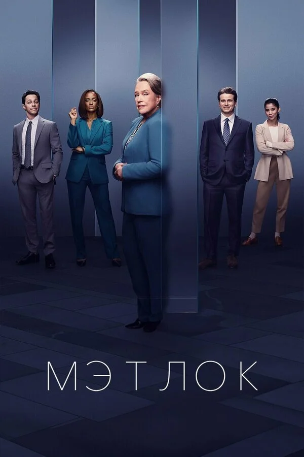 Мэтлок сериал 2024 смотреть онлайн бесплатно в хорошем качестве HD